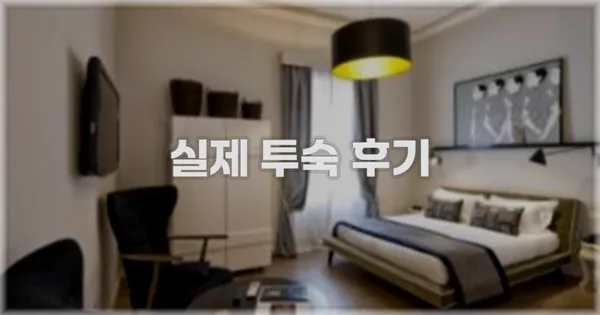 💬 실제 투숙 후기