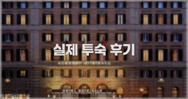 💬 실제 투숙 후기