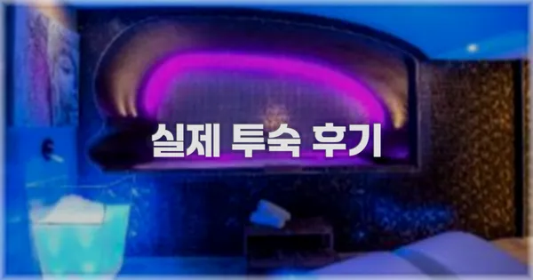 💬 실제 투숙 후기