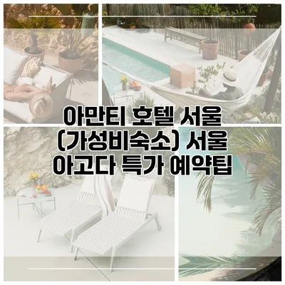 아만티 호텔 서울 (가성비숙소) 서울 아고다 특가 예약팁