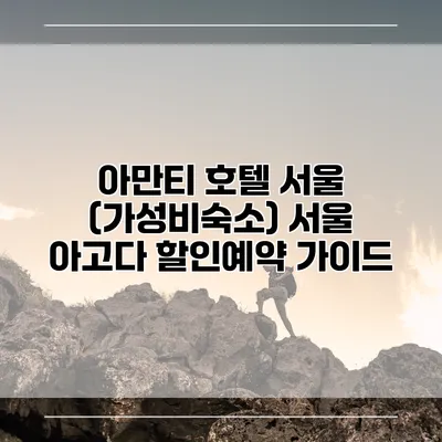 아만티 호텔 서울 (가성비숙소) 서울 아고다 할인예약 가이드