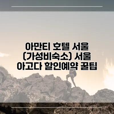 아만티 호텔 서울 (가성비숙소) 서울 아고다 할인예약 꿀팁
