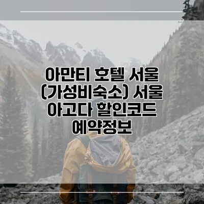 아만티 호텔 서울 (가성비숙소) 서울 아고다 할인코드 예약정보