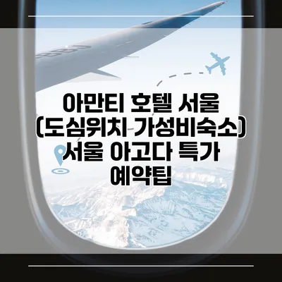 아만티 호텔 서울 (도심위치 가성비숙소) 서울 아고다 특가 예약팁