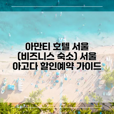 아만티 호텔 서울 (비즈니스 숙소) 서울 아고다 할인예약 가이드