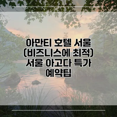 아만티 호텔 서울 (비즈니스에 최적) 서울 아고다 특가 예약팁
