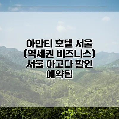 아만티 호텔 서울 (역세권 비즈니스) 서울 아고다 할인 예약팁