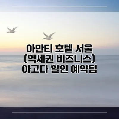 아만티 호텔 서울 (역세권 비즈니스) 아고다 할인 예약팁