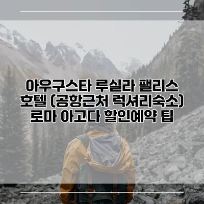 아우구스타 루실라 팰리스 호텔 (공항근처 럭셔리숙소) 로마 아고다 할인예약 팁
