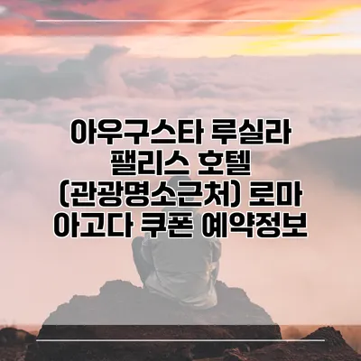 아우구스타 루실라 팰리스 호텔 (관광명소근처) 로마 아고다 쿠폰 예약정보