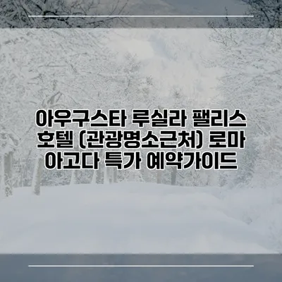 아우구스타 루실라 팰리스 호텔 (관광명소근처) 로마 아고다 특가 예약가이드