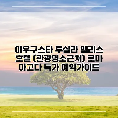 아우구스타 루실라 팰리스 호텔 (관광명소근처) 로마 아고다 특가 예약가이드