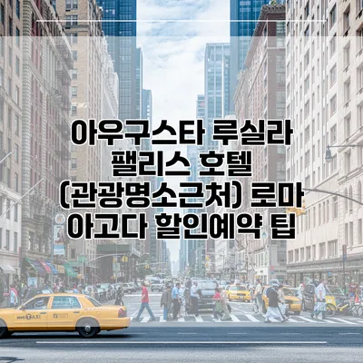 아우구스타 루실라 팰리스 호텔 (관광명소근처) 로마 아고다 할인예약 팁