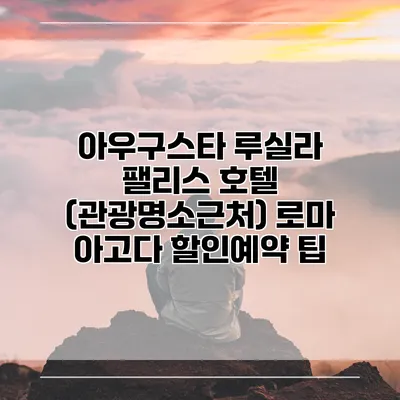 아우구스타 루실라 팰리스 호텔 (관광명소근처) 로마 아고다 할인예약 팁
