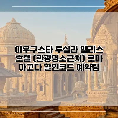 아우구스타 루실라 팰리스 호텔 (관광명소근처) 로마 아고다 할인코드 예약팁