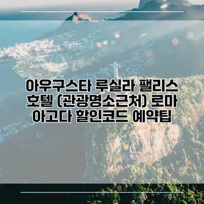 아우구스타 루실라 팰리스 호텔 (관광명소근처) 로마 아고다 할인코드 예약팁