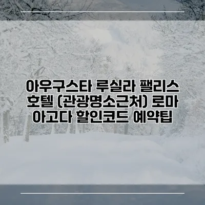 아우구스타 루실라 팰리스 호텔 (관광명소근처) 로마 아고다 할인코드 예약팁