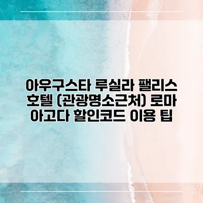 아우구스타 루실라 팰리스 호텔 (관광명소근처) 로마 아고다 할인코드 이용 팁