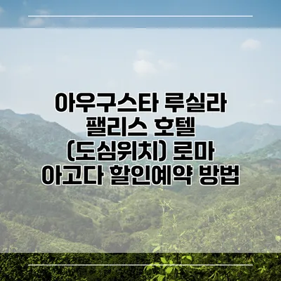 아우구스타 루실라 팰리스 호텔 (도심위치) 로마 아고다 할인예약 방법