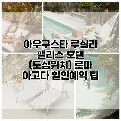 아우구스타 루실라 팰리스 호텔 (도심위치) 로마 아고다 할인예약 팁