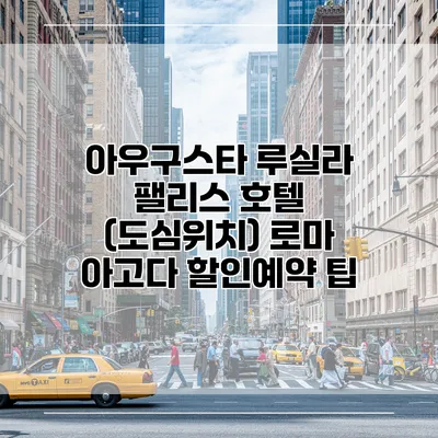 아우구스타 루실라 팰리스 호텔 (도심위치) 로마 아고다 할인예약 팁