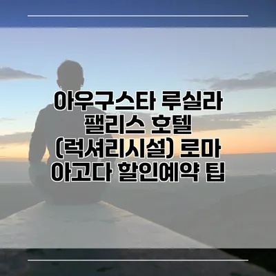 아우구스타 루실라 팰리스 호텔 (럭셔리시설) 로마 아고다 할인예약 팁