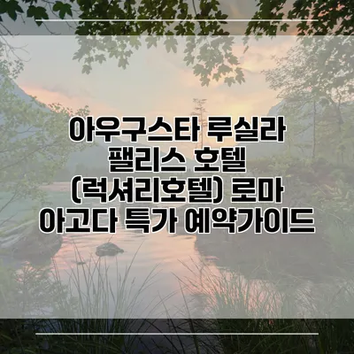 아우구스타 루실라 팰리스 호텔 (럭셔리호텔) 로마 아고다 특가 예약가이드