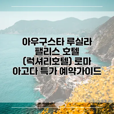 아우구스타 루실라 팰리스 호텔 (럭셔리호텔) 로마 아고다 특가 예약가이드