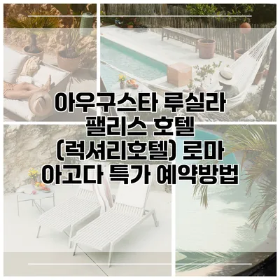 아우구스타 루실라 팰리스 호텔 (럭셔리호텔) 로마 아고다 특가 예약방법