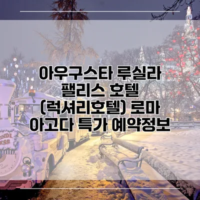 아우구스타 루실라 팰리스 호텔 (럭셔리호텔) 로마 아고다 특가 예약정보