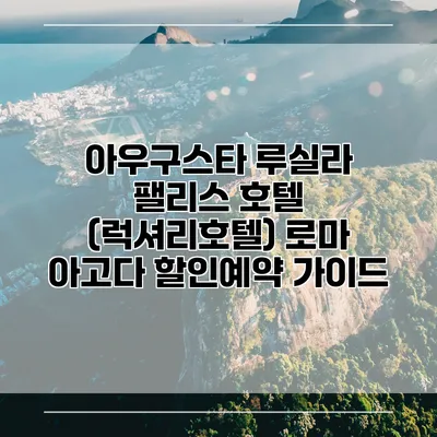 아우구스타 루실라 팰리스 호텔 (럭셔리호텔) 로마 아고다 할인예약 가이드