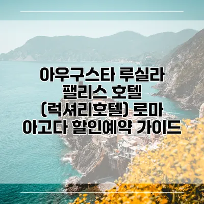 아우구스타 루실라 팰리스 호텔 (럭셔리호텔) 로마 아고다 할인예약 가이드