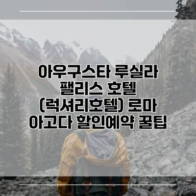 아우구스타 루실라 팰리스 호텔 (럭셔리호텔) 로마 아고다 할인예약 꿀팁