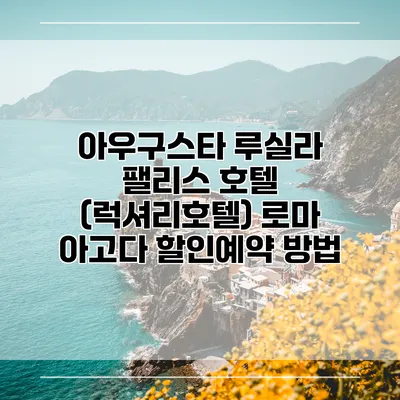 아우구스타 루실라 팰리스 호텔 (럭셔리호텔) 로마 아고다 할인예약 방법