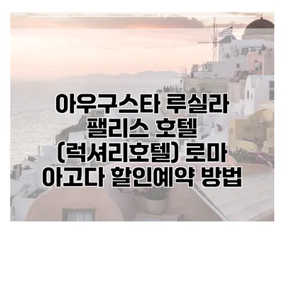 아우구스타 루실라 팰리스 호텔 (럭셔리호텔) 로마 아고다 할인예약 방법