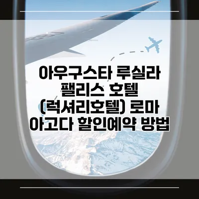 아우구스타 루실라 팰리스 호텔 (럭셔리호텔) 로마 아고다 할인예약 방법
