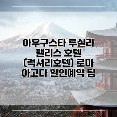 아우구스타 루실라 팰리스 호텔 (럭셔리호텔) 로마 아고다 할인예약 팁