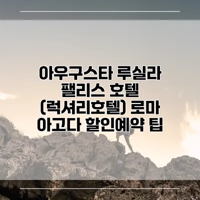 아우구스타 루실라 팰리스 호텔 (럭셔리호텔) 로마 아고다 할인예약 팁