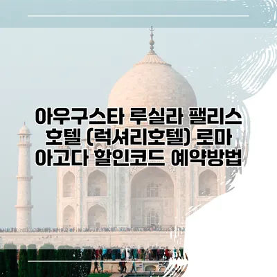 아우구스타 루실라 팰리스 호텔 (럭셔리호텔) 로마 아고다 할인코드 예약방법
