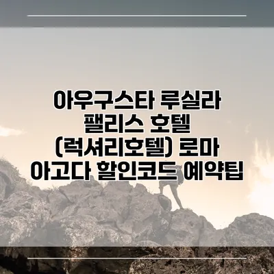 아우구스타 루실라 팰리스 호텔 (럭셔리호텔) 로마 아고다 할인코드 예약팁