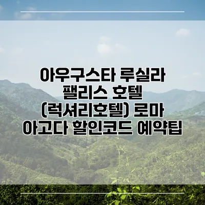 아우구스타 루실라 팰리스 호텔 (럭셔리호텔) 로마 아고다 할인코드 예약팁