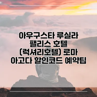아우구스타 루실라 팰리스 호텔 (럭셔리호텔) 로마 아고다 할인코드 예약팁