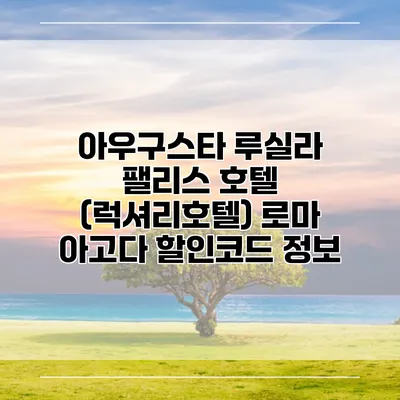 아우구스타 루실라 팰리스 호텔 (럭셔리호텔) 로마 아고다 할인코드 정보