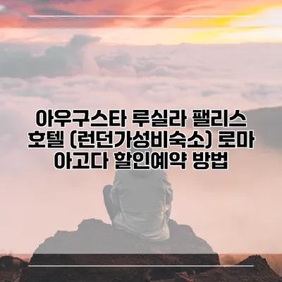 아우구스타 루실라 팰리스 호텔 (런던가성비숙소) 로마 아고다 할인예약 방법