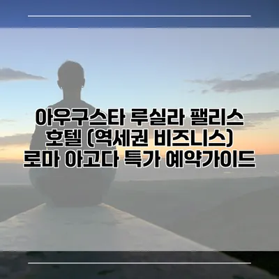 아우구스타 루실라 팰리스 호텔 (역세권 비즈니스) 로마 아고다 특가 예약가이드