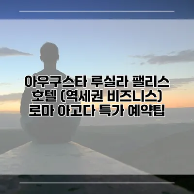 아우구스타 루실라 팰리스 호텔 (역세권 비즈니스) 로마 아고다 특가 예약팁