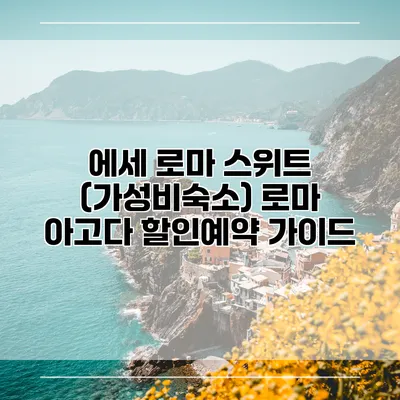에세 로마 스위트 (가성비숙소) 로마 아고다 할인예약 가이드