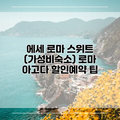 에세 로마 스위트 (가성비숙소) 로마 아고다 할인예약 팁