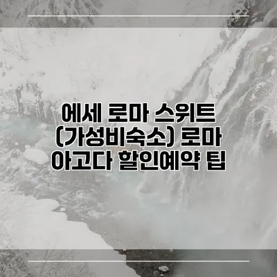 에세 로마 스위트 (가성비숙소) 로마 아고다 할인예약 팁