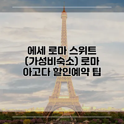 에세 로마 스위트 (가성비숙소) 로마 아고다 할인예약 팁